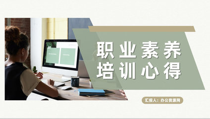 企业员工个人职业道德与职业素养培训心得