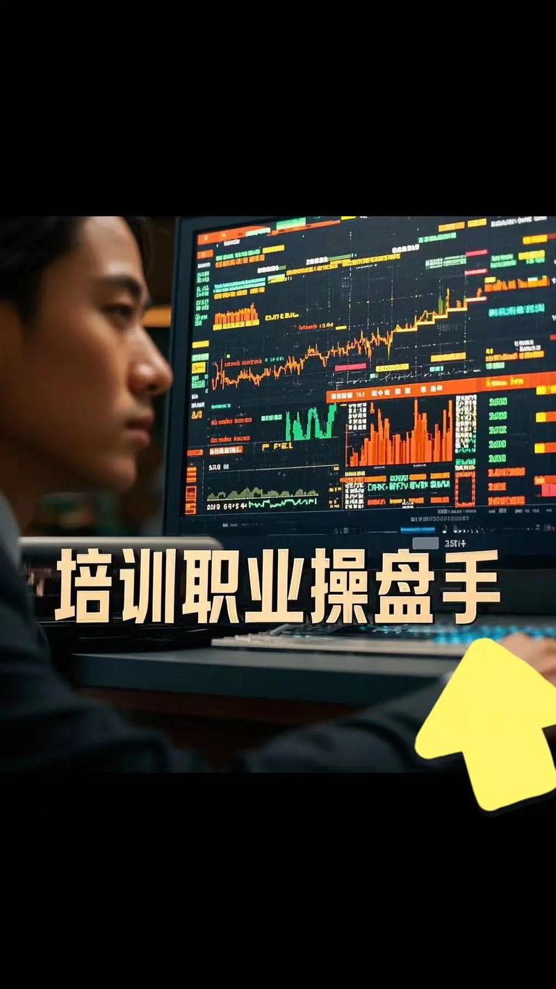 职业操盘手培训全攻略 从入门到精通的实战指南